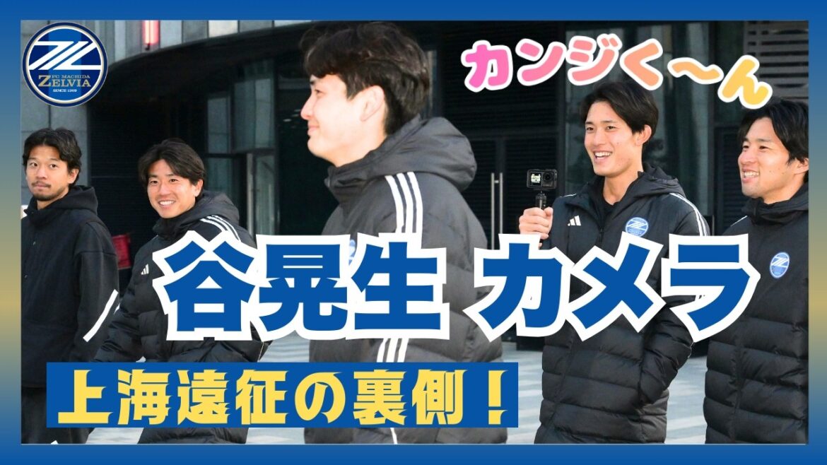 Akio Tani photographs behind the scenes of the Shanghai expedition! Let’s take a walk together🚶|FC Machida Zelvia Akio Tani photographs behind the scenes of the Shanghai expedition! Let's take a walk together🚶|FC Machida Zelvia