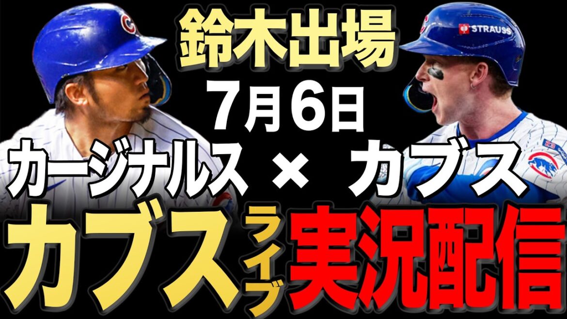 [Cubs/Seiya Suzuki]7/6 Asad starts!! Cardinals vs Cubs[Cubs Live]#Seiya Suzuki #Shota Imanaga