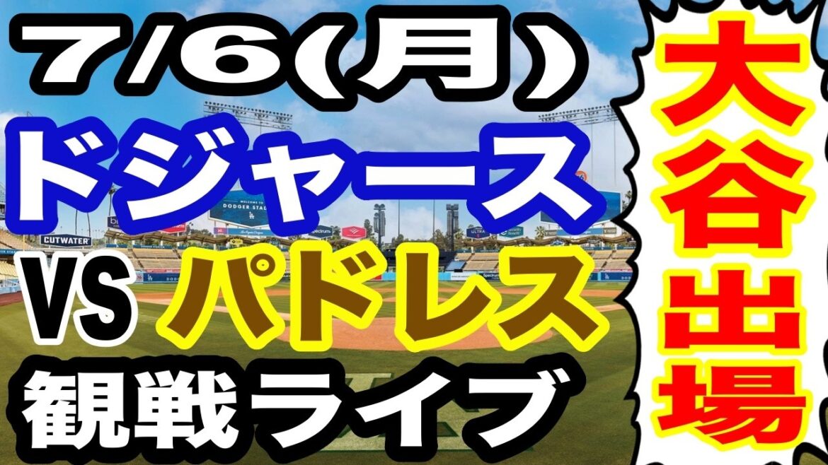 [Shohei Otani participates! ][Dodgers game live]7/6 (Monday) Dodgers VS Padres watching live #Shohei Otani #Yoshinobu Yamamoto #Live streaming