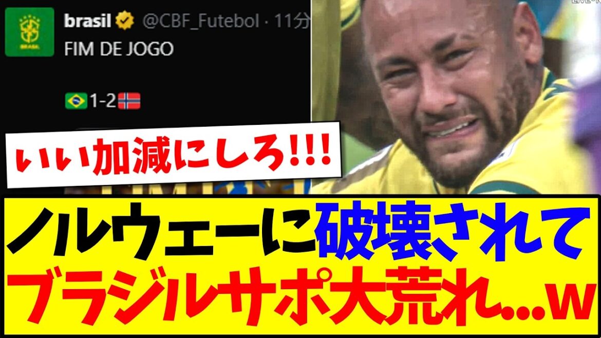 [Brazil's reaction]Here is the reaction of Brazil's support team, which is in trouble after being destroyed by Norway...lol
