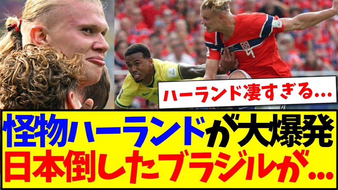 [Breaking news]Brazil vs Norway, the result of the monster Haaland's rampage...