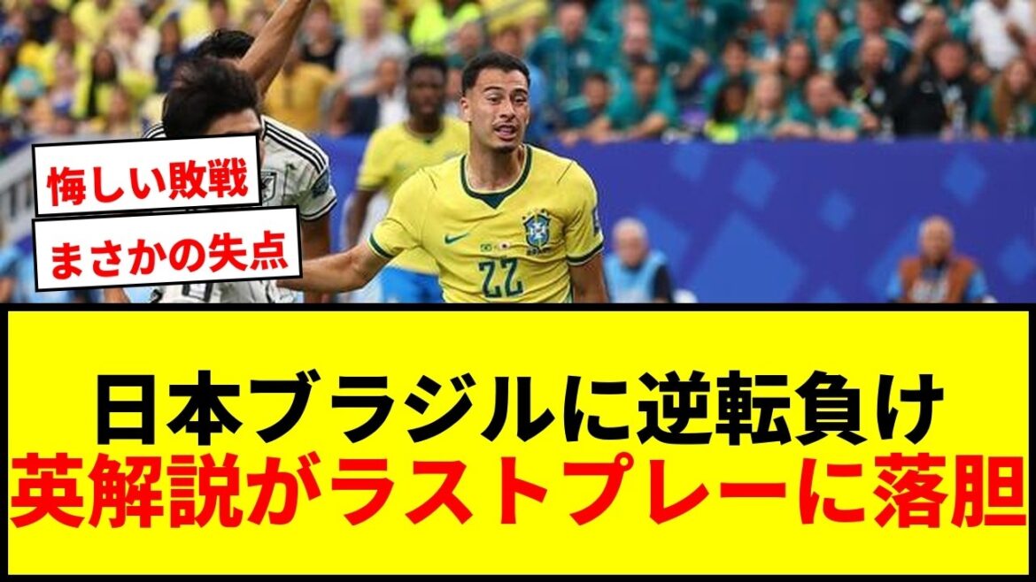 [World Cup]Japan loses come-from-behind to Brazil...English commentator ``It collapsed due to a small lapse''[Unexpected drama]