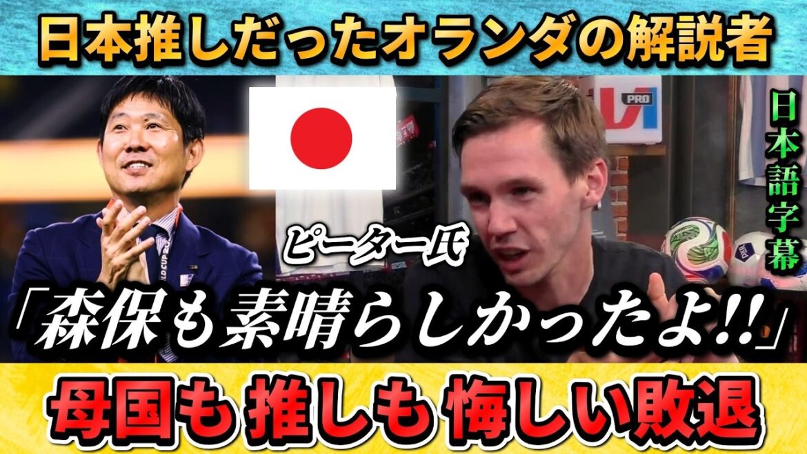 [翻訳-動画] Dutch commentator who favored Japan: "Moriyasu was also great" #soccer #Japanese soccer national team