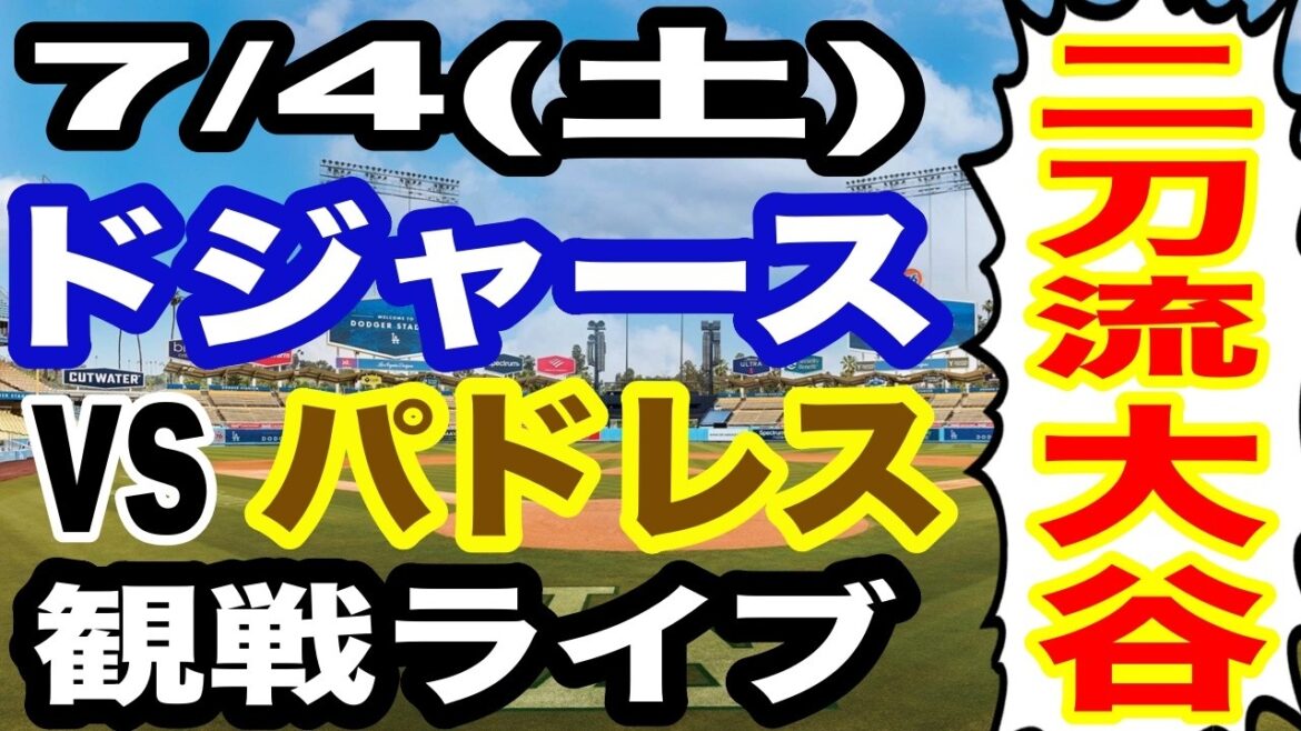 [Dual wielder Shohei Otani][Dodgers game live]7/4 (Saturday) Dodgers VS Padres watching live #Shohei Ohtani #Yoshinobu Yamamoto #Live streaming