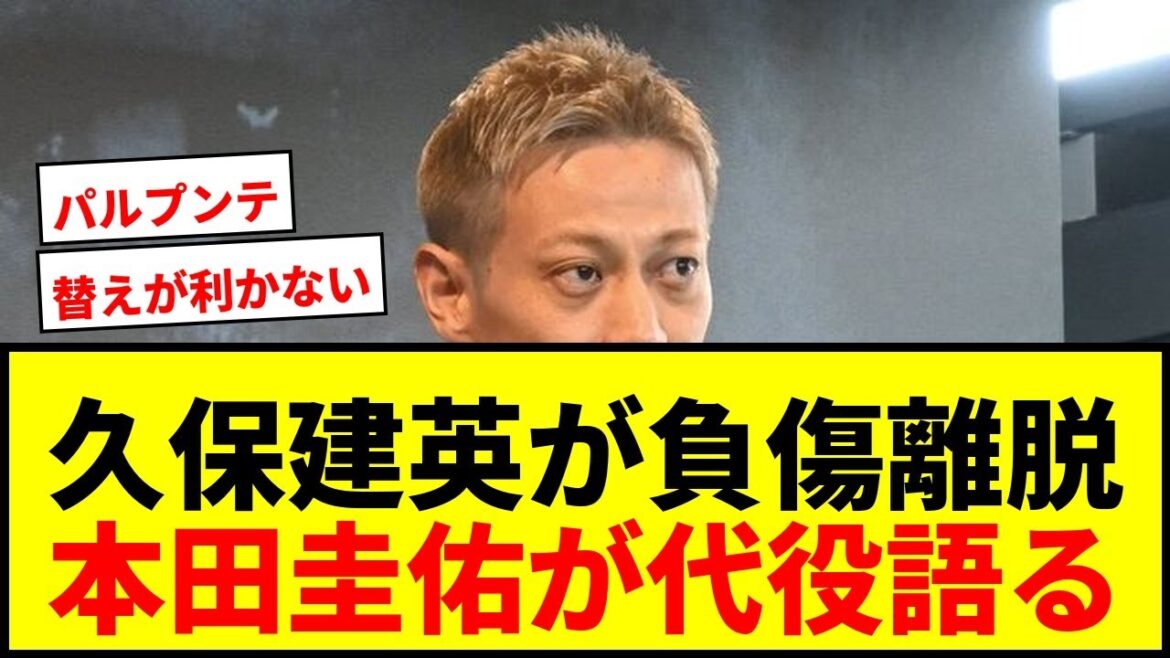 [Shocking]Keisuke Honda talks about replacing Takefusa Kubo, ``It's pretty tough'' Director Moriyasu's choice draws attention