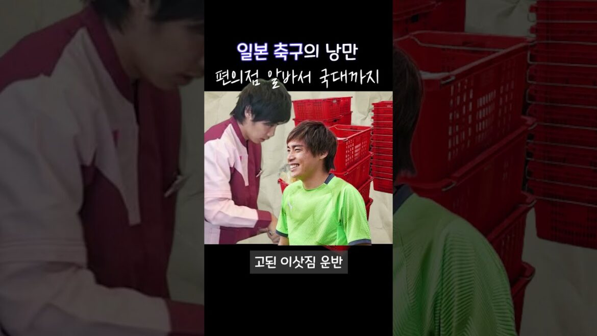 The romance of a Japanese soccer player! From part-time job at a convenience store to national university The romance of a Japanese soccer player! From part-time job at a convenience store to national university