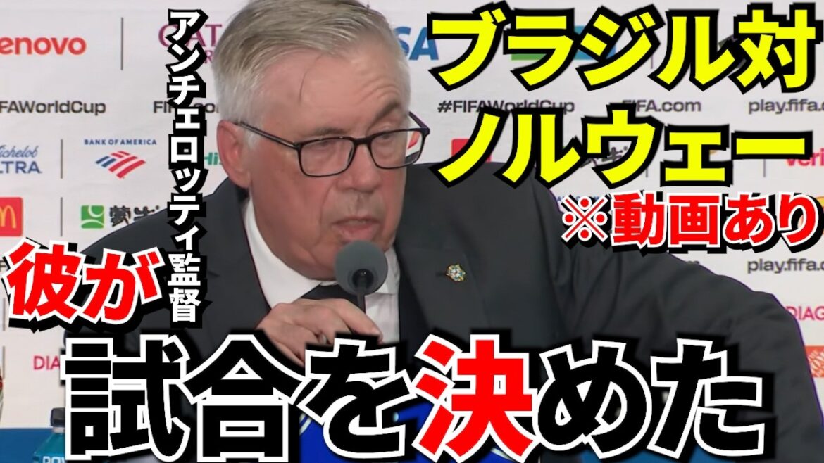 [World Cup!!]Brazil vs. Norway… Manager Ancelotti reveals the “reason for the loss” and the truth about penalty kicks! ! Ancelotti confesses his choice of penalty kicker[Reactions from overseas]