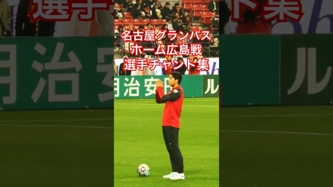 [Grampus Archive]Sanfrecce Hiroshima match Pre-match player chant collection (February 21, 2026 J1 Round 3 Nagoya Grampus x V. Vahren Nagasaki)