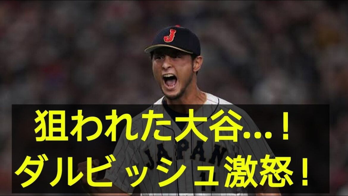 [Shohei Otani]The moment Yu Darvish was targeted, he was furious! MLB is in uproar over the darkness of the “Otani Rule”[Reactions from overseas]