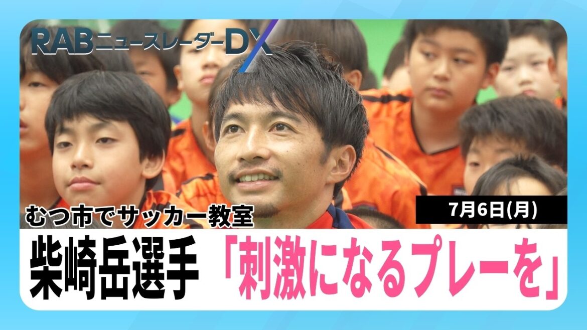 “To inspire children in Aomori” Gaku Shibasaki, a native of Noheji Town, will be holding a soccer class in Mutsu City! The mayor's goal performance
