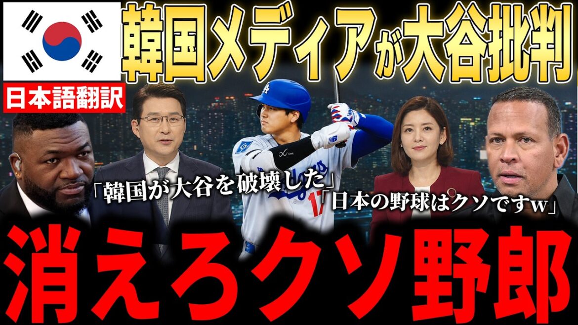 [Shohei Otani]Legend furious at Korean media's "unprecedented criticism of Otani"! Will a Korean Major Leaguer become a hero in Korea for his performance against the Padres?[Overseas reaction MLB Major Baseball]