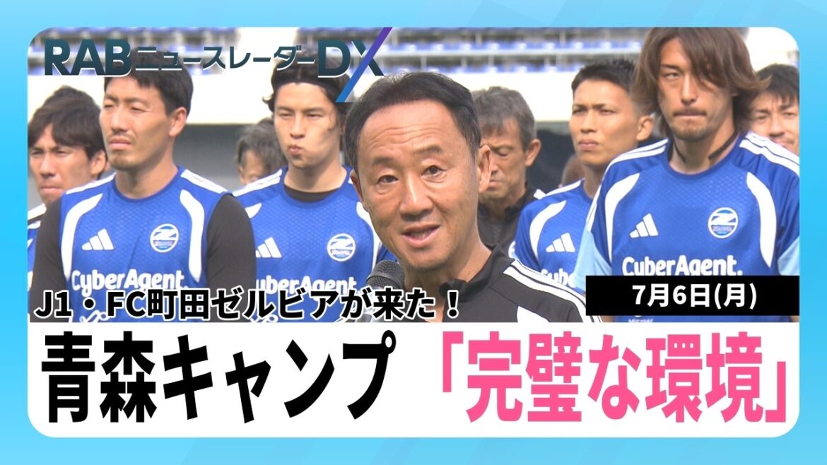 J1/FC Machida Zelvia has their first training camp in Aomori City! Practice match against J2 Vanrare Hachinohe on the 11th of this month J1/FC Machida Zelvia has their first training camp in Aomori City! Practice match against J2 Vanrare Hachinohe on the 11th of this month