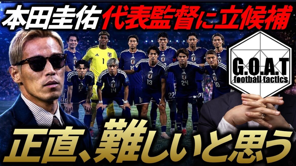 [How is it actually? ]Keisuke Honda makes a counteroffer as a candidate for Japan National Team coach... What are the expectations and concerns for Manager Honda? ｜Japan National Soccer Team/Moriho Japan[GOAT cutout]