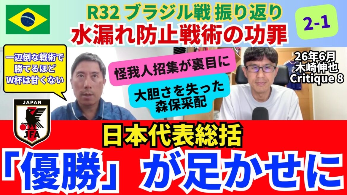 The goal of winning became a hindrance. Mr. Kizaki looks back on the game against Brazil and summarizes the tournament for the Japanese national team. The merits and demerits of water leak prevention tactics. Calling up injured players backfired. Moriyasu’s leadership has lost its boldness. |June 26 Shinya Kizaki Critique 8 The goal of winning became a hindrance. Mr. Kizaki looks back on the game against Brazil and summarizes the tournament for the Japanese national team. The merits and demerits of water leak prevention tactics. Calling up injured players backfired. Moriyasu's leadership has lost its boldness. |June 26 Shinya Kizaki Critique 8
