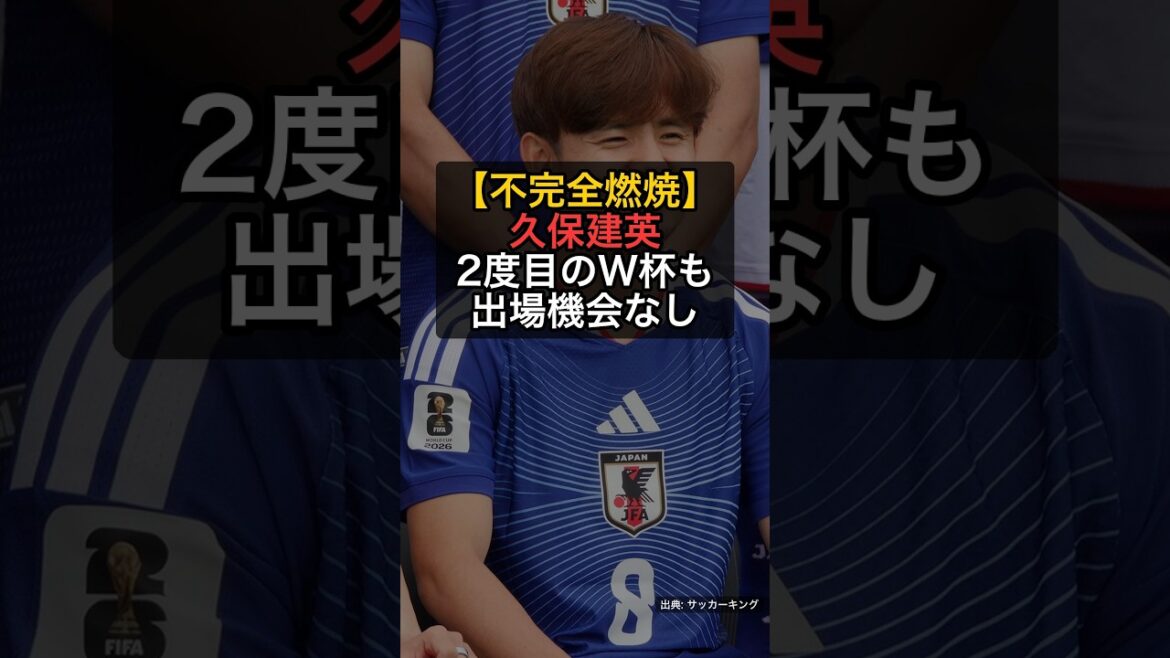[Incomplete combustion]Takefusa Kubo will not participate in the second World Cup...Unable to return from left knee injury #Shorts