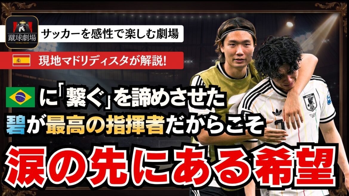 He continued to put smiles on the faces of major nations for 90 minutes. However, God chose Brazil. Japan National Soccer National Team Samurai Blue Japan National Team VS Brazil National Team FIFA World Cup Aoi Tanaka Kaishu Sano Zion Suzuki He continued to put smiles on the faces of major nations for 90 minutes. However, God chose Brazil. Japan National Soccer National Team Samurai Blue Japan National Team VS Brazil National Team FIFA World Cup Aoi Tanaka Kaishu Sano Zion Suzuki