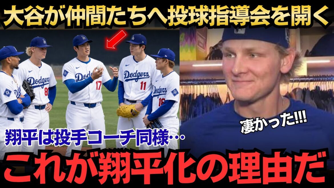 [Shohei Ohtani]His teammates say he's the "pitching coach himself" and his easy-to-understand pitching guidance has drastically changed the Dodgers! Behind the scenes of the ever-evolving Santo-ryu[Overseas reaction/MLB/Major/Baseball]