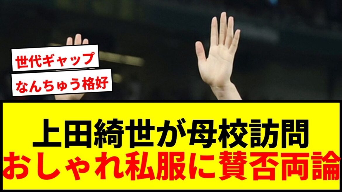 [Shocking]Kiyo Ueda unexpectedly visits her alma mater after returning to the World Cup! Surprised voices saying "What a cool look" in stylish casual clothes lol