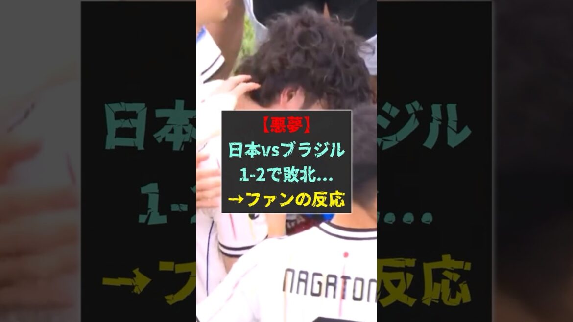 [Nightmare]Japan vs. Brazil loses 1-2... → Fan reaction