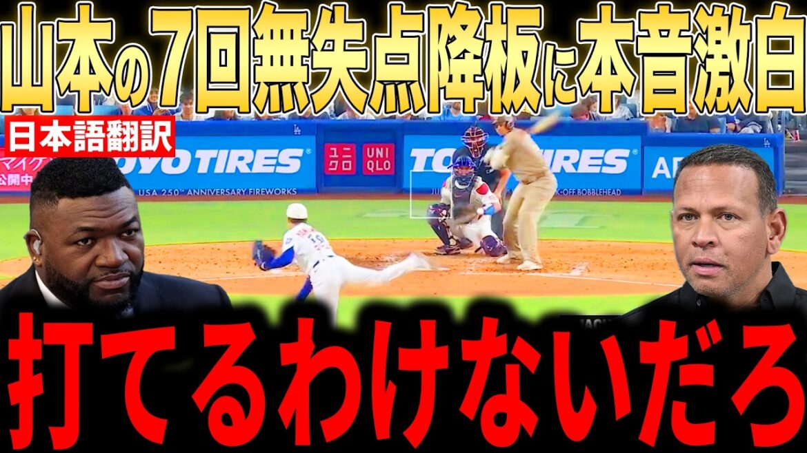 [Shohei Otani]Legends give honest comments on Yoshinobu Yamamoto's 100 pitches and 10 strikeouts in the 7th inning...The unusual stability is praised one after another in the United States[Overseas reaction MLB Major Baseball]