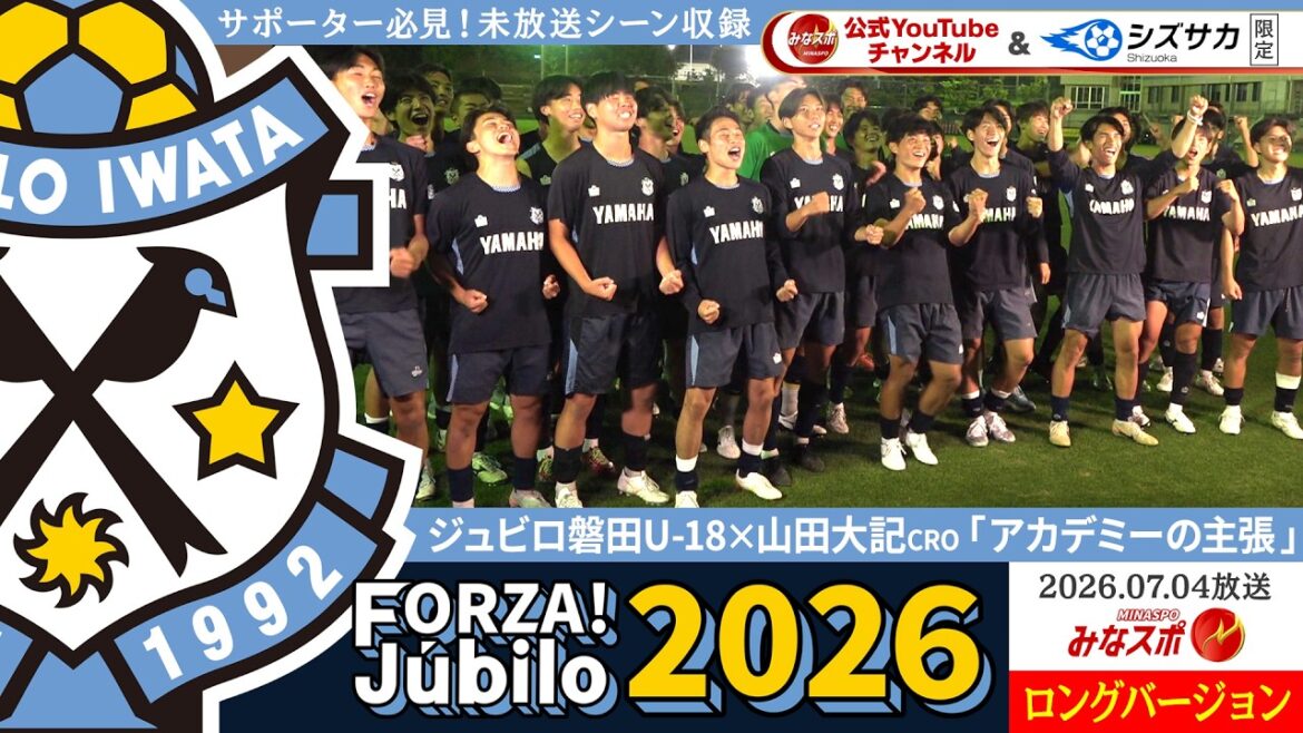 “FORZA!Jubilo” Long version with unaired scenes! “Academy claims” by Jubilo Iwata U-18 players! Shout out your passionate feelings in the middle of your youth with all your might! ! What is Daiki Yamada's hilarious claim?[Mina Sports]