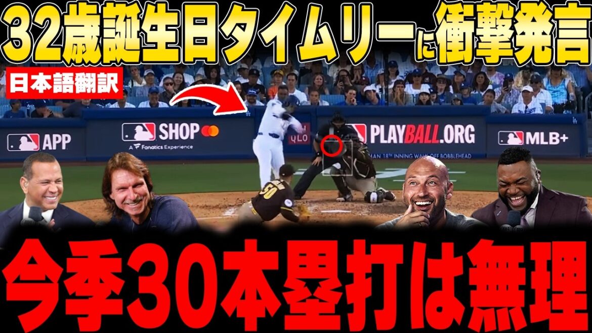 [Shohei Otani]Legend's shocking truth on his 32nd birthday! Furious over media comments about not reaching 30 home runs this season![Overseas reaction MLB Baseball]