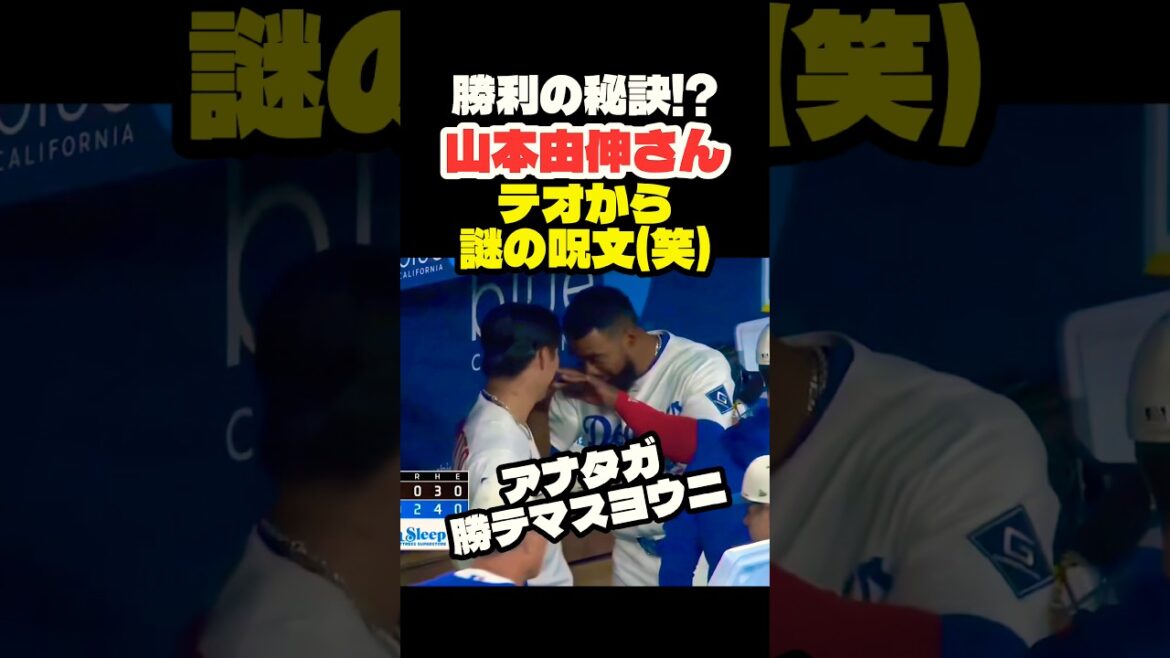 Yoshinobu Yamamoto receives a mysterious spell from Theo🤣 #Shohei Ohtani #mlb #shorts #dodgers Yoshinobu Yamamoto receives a mysterious spell from Theo🤣 #Shohei Ohtani #mlb #shorts #dodgers