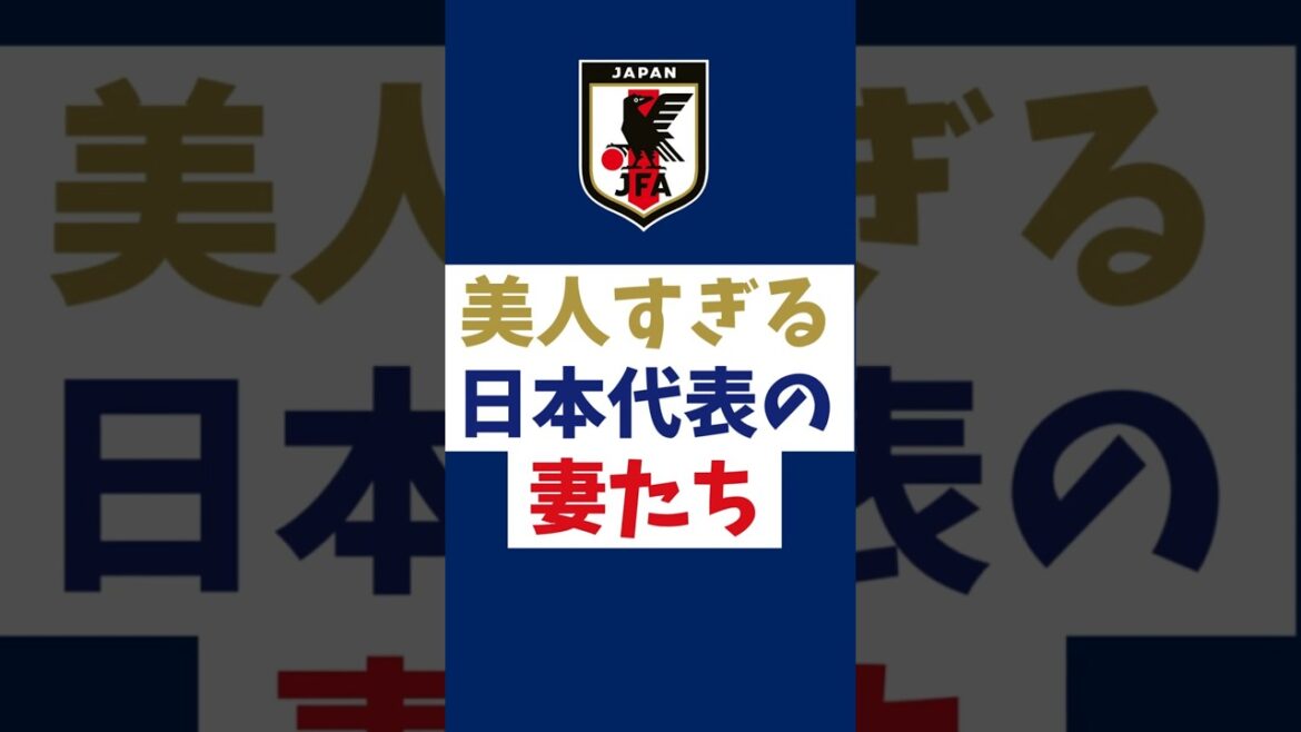 [World Cup Japan National Team]Wives of players who are too beautiful #shorts #samuraibule #World Cup