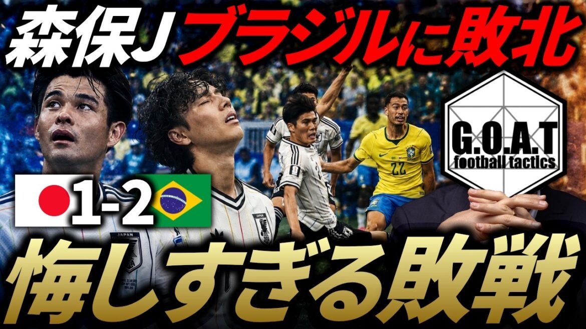 [Match Analysis]Moriyasu J, despite a great fight, loses to Brazil...What are the reasons and challenges behind this? / Explanation of Japan National Team vs Brazil National Team from a tactical perspective | 2026 North and Central America World Cup[GOAT cutout]