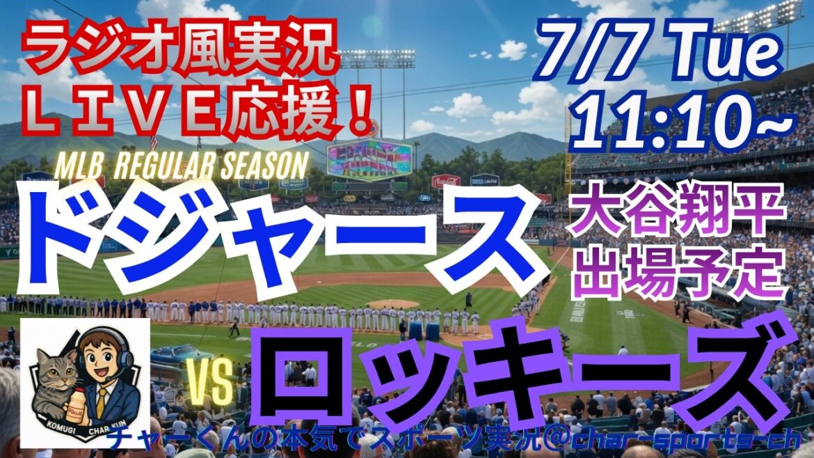 [Otani participates! Simultaneous viewing live support]Live live support of MLB Dodgers VS Rockies in a radio style! ＃Shohei Ohtani ＃Dodgers ＃MLBLIVE ＃MLBLIVE ＃Baseball ＃MLB ＃Otani home run ＃Yoshinobu Yamamoto