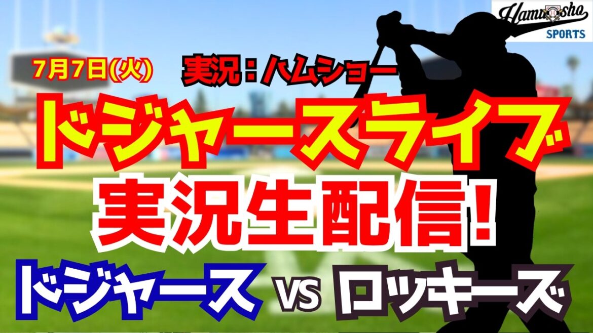 [Shohei Otani appearance][Dodgers Live]Dodgers vs. Rockies 7/7[Baseball radio commentary]#Shohei Otani #Dodgers