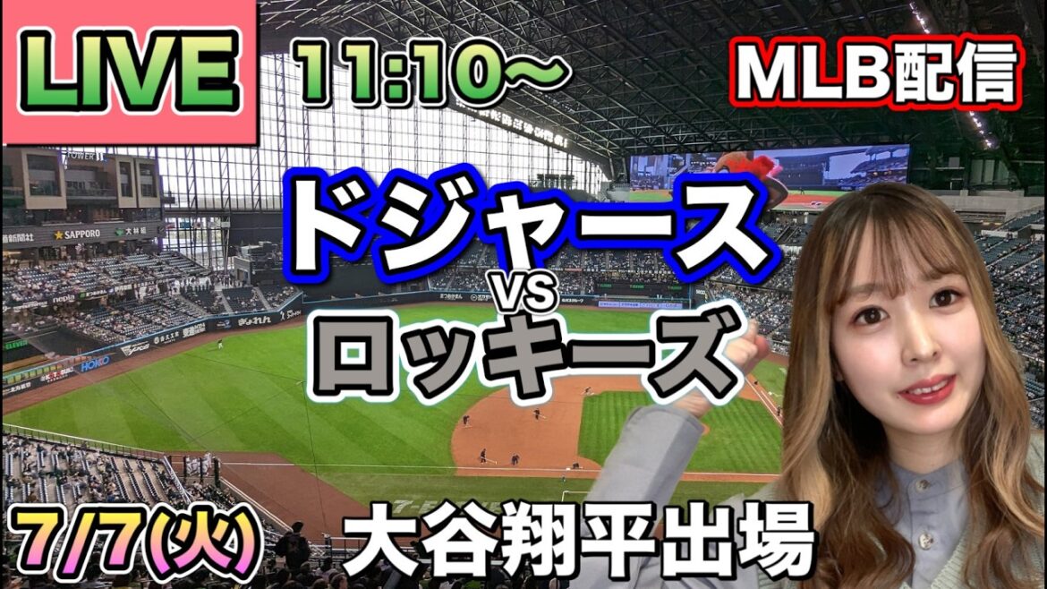 [Shohei Ohtani appearance]Dodgers vs. Rockies MLB broadcast ⚾26/7/7