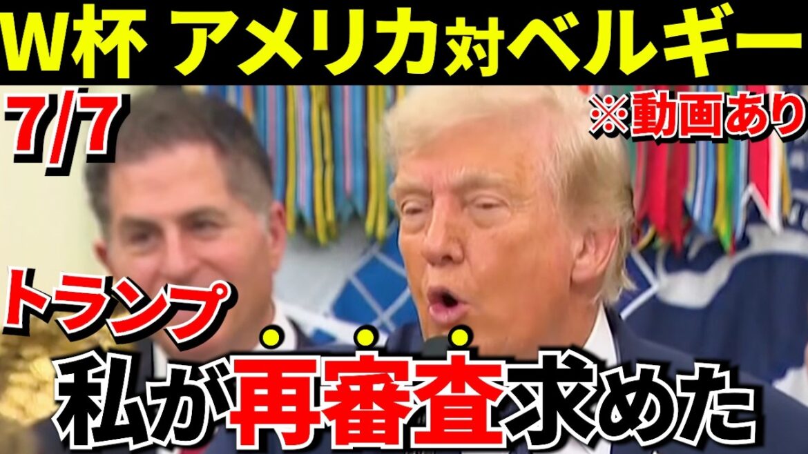 [World Cup!!]Trump furious: ``This is a miscarriage of justice.'' Requests an unusual reexamination to FIFA... What was the result? ? USA vs. Belgium[Overseas reaction]