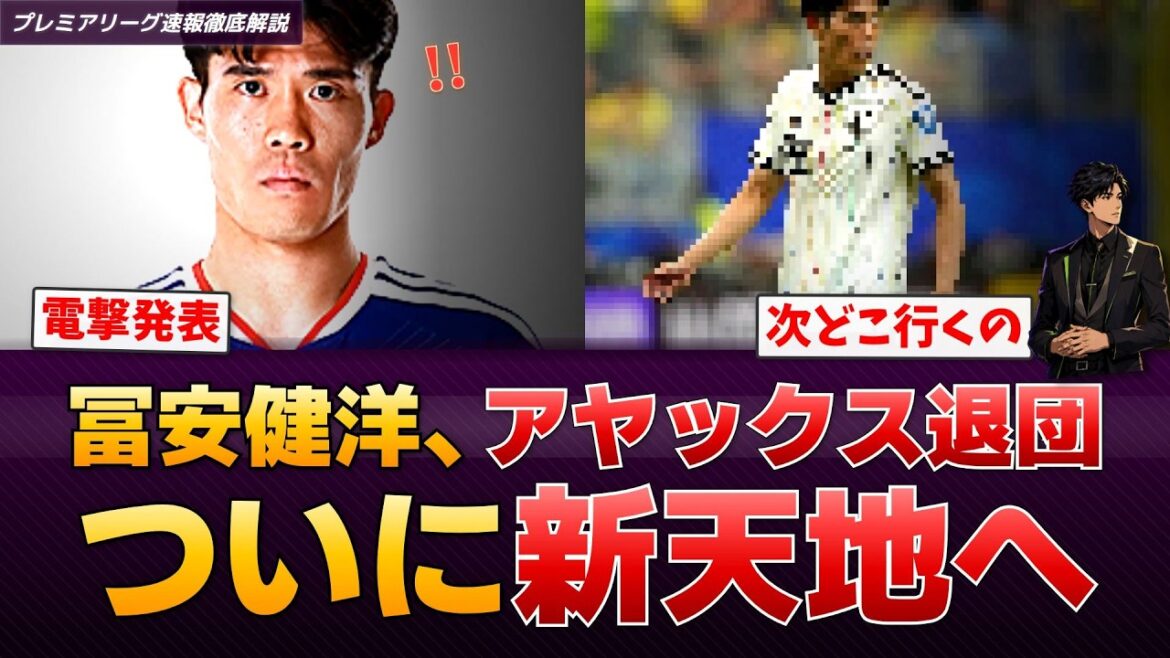 [Transfer]Takehiro Tomiyasu has officially decided to leave Ajax...Is it a battle for Serie A?[Premier League Breaking News]