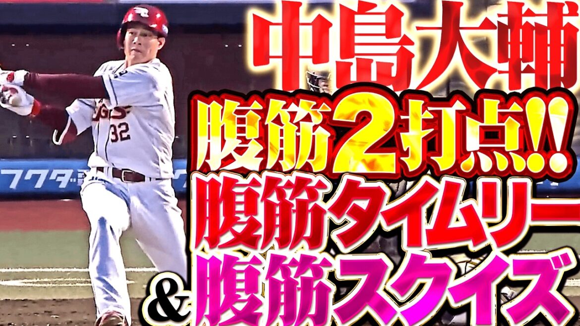 [2 hits for sit-ups]Daisuke Nakajima: “We scored the first squeeze in a timely manner!! Everyone worked together as one to effectively score 4 points!!”