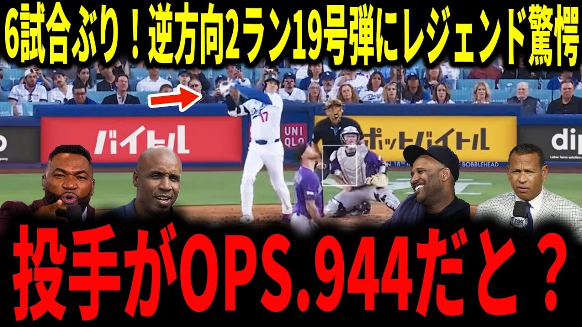[Shohei Otani]Otani's 19th 2-run shot from the opposite direction for the first time in 6 games! Legends were surprised and praised by the 32-year-old's first strong home run...