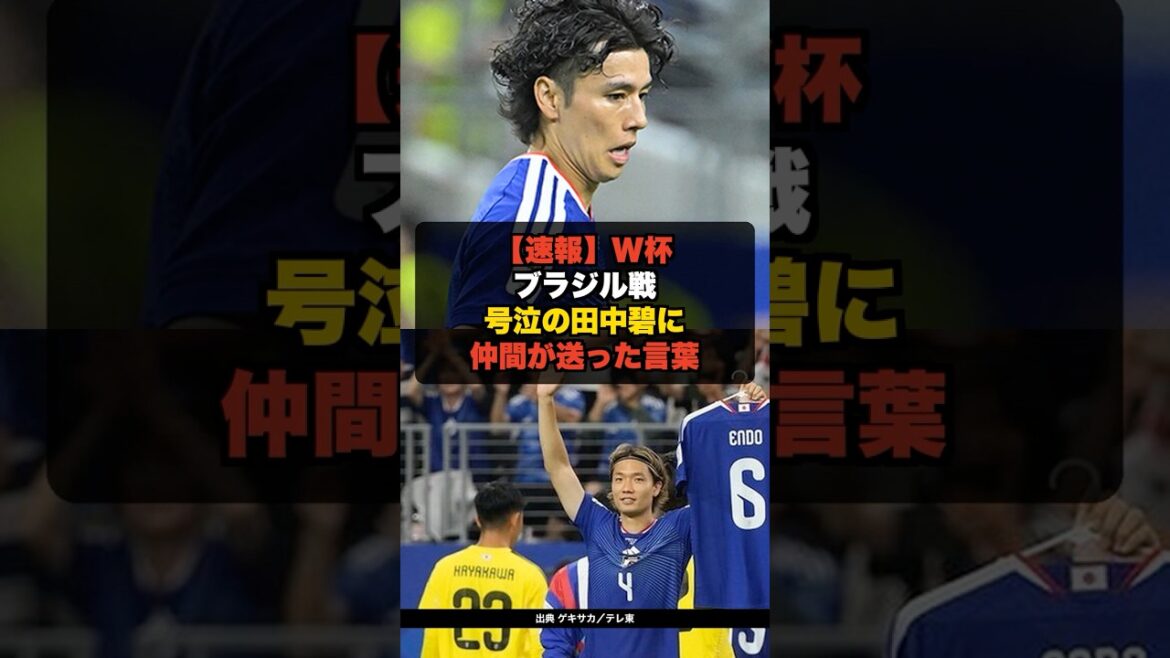 [Breaking News]Words from friends to Aoi Tanaka who cried during the World Cup match against Brazil[Japan Soccer National Team]#shorts #soccer #WorldCup #JapanSoccer National Team