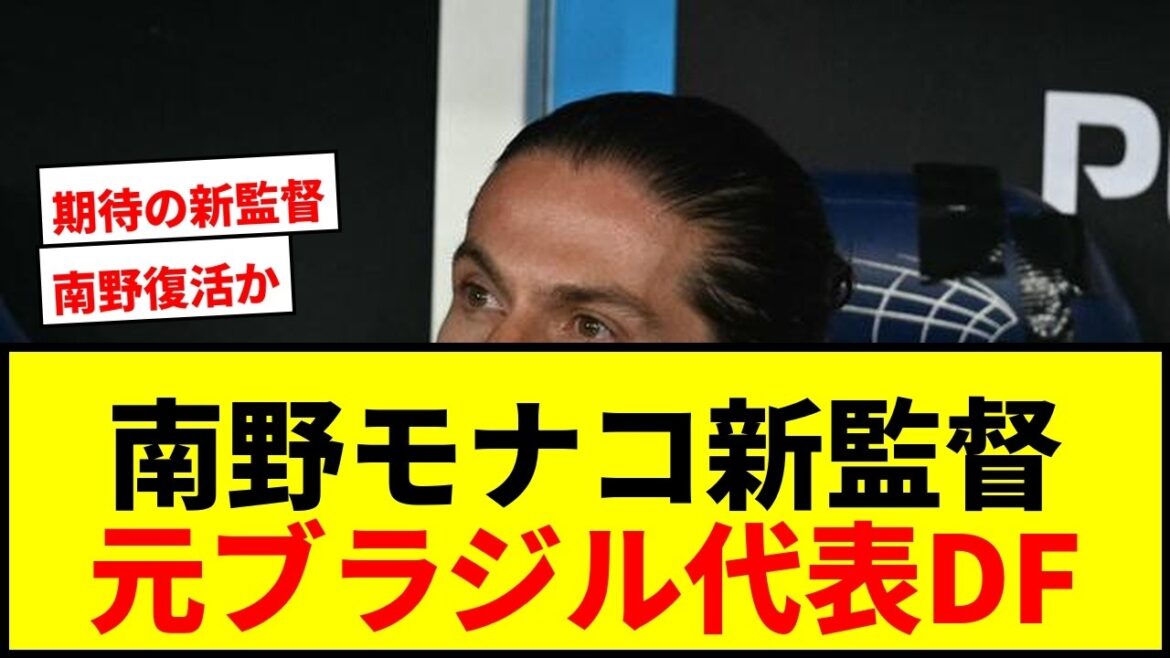 [Breaking news]Takumi Minamino's Monaco team has decided on a new coach! Former Brazilian national team defender Filipe Luis signs contract until 2028!