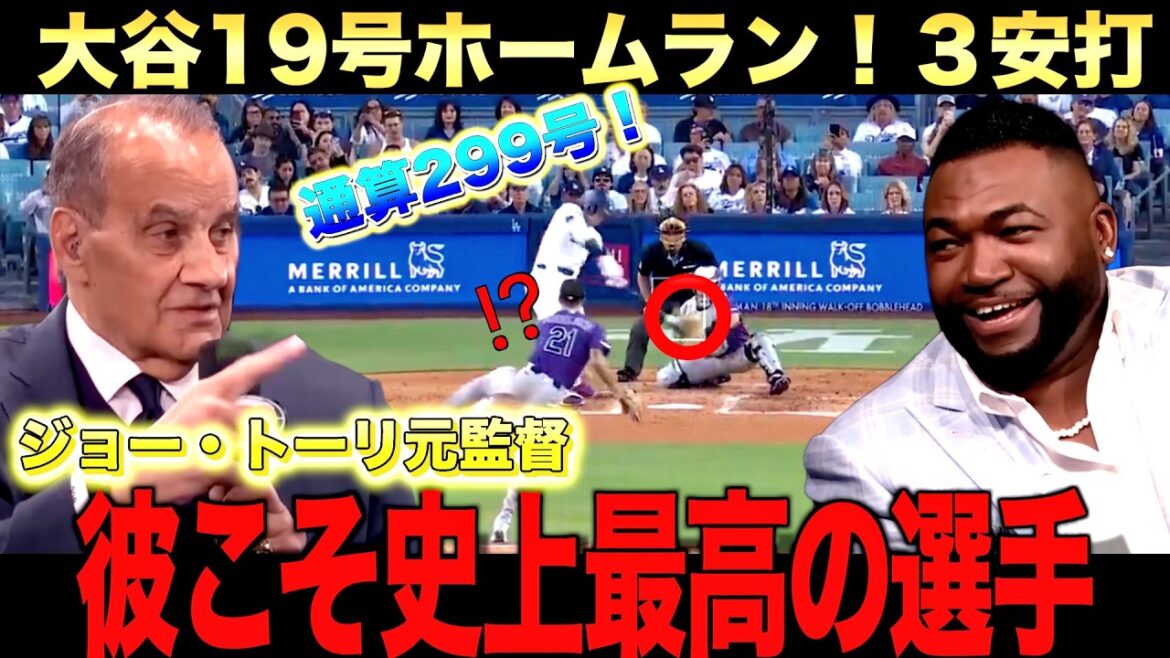 Shohei Otani No. 19 home run! Total number 299 home run! Big Papi and former director Joe Tori also praise it! 2 Shohei Otani No. 19 home run! Total number 299 home run! Big Papi and former director Joe Tori also praise it! 2