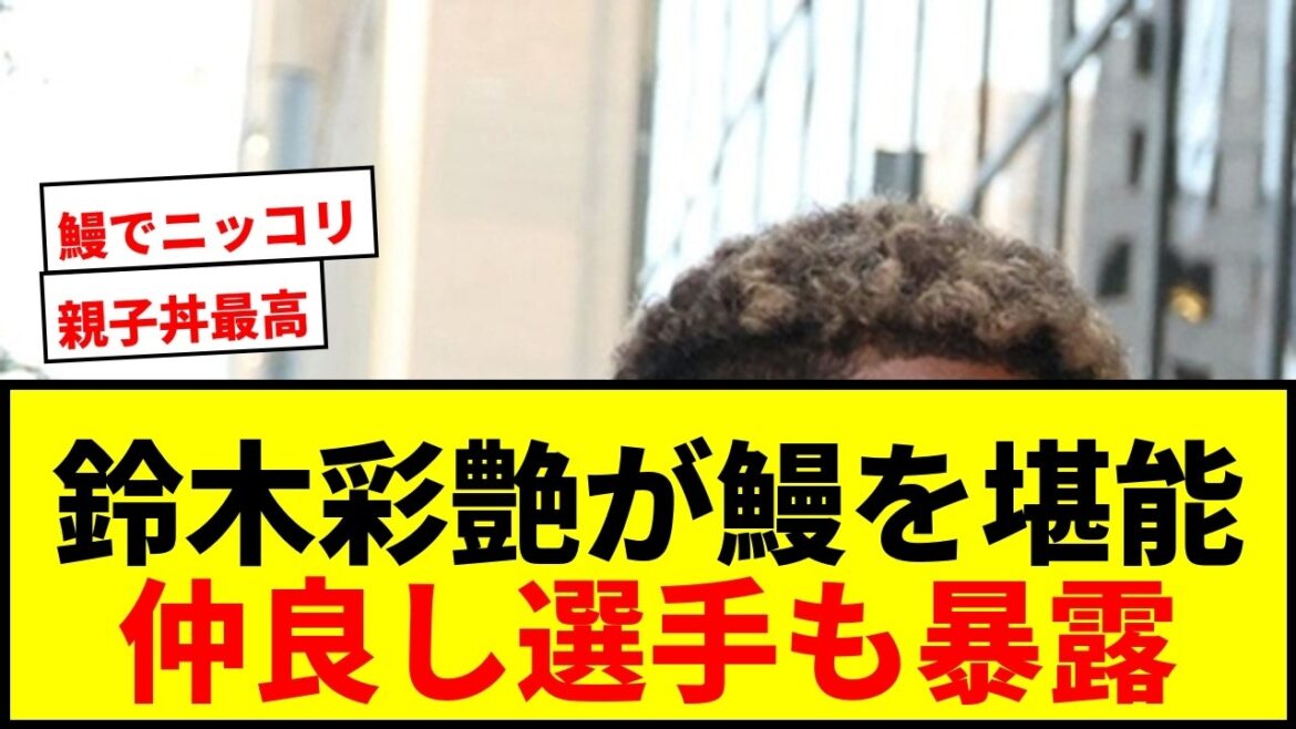 [Shocking]Ayane Suzuki confesses, "I ate eel with my senior the day after I returned home!" A close friend of the national team also reveals[Asaichi appearance]