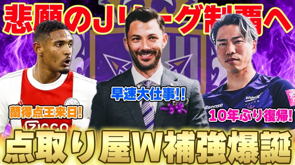 [Strongest offensive team!]In addition to Takuma Asano, who returned for the first time in 10 years, we successfully acquired Haller, who was active in Europe, on a permanent transfer 🔥
