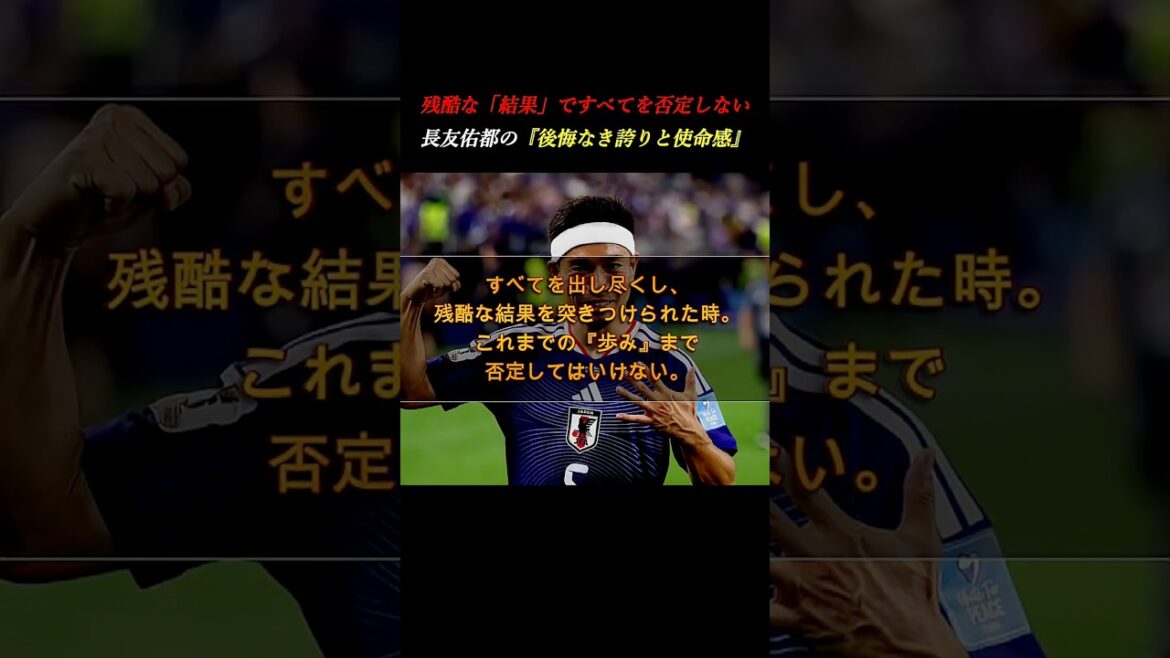 [I don't have a single regret]Yuto Nagatomo talks about his pride after being defeated. Why you shouldn't judge based on results alone #Self-development #World Cup