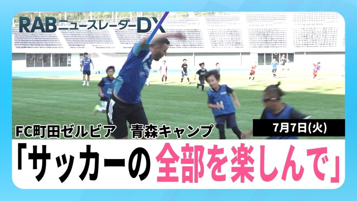 Soccer J1 Machida Zelvia holds soccer class in Aomori City, where players Gen Masako and Yuki Soma interact with elementary school students through mini games Soccer J1 Machida Zelvia holds soccer class in Aomori City, where players Gen Masako and Yuki Soma interact with elementary school students through mini games
