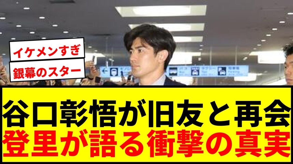[Shocking]Shogo Taniguchi goes out of his way to meet his old friend after returning from the World Cup! Nori reveals “It was too cool”