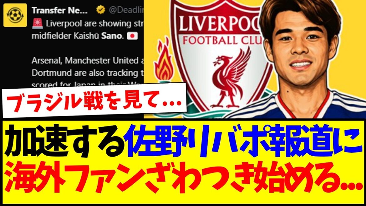 [Overseas Reactions]Here are the reactions of overseas Premier League fans who are starting to get excited about Kaishu Sano's transfer to Liverpool!