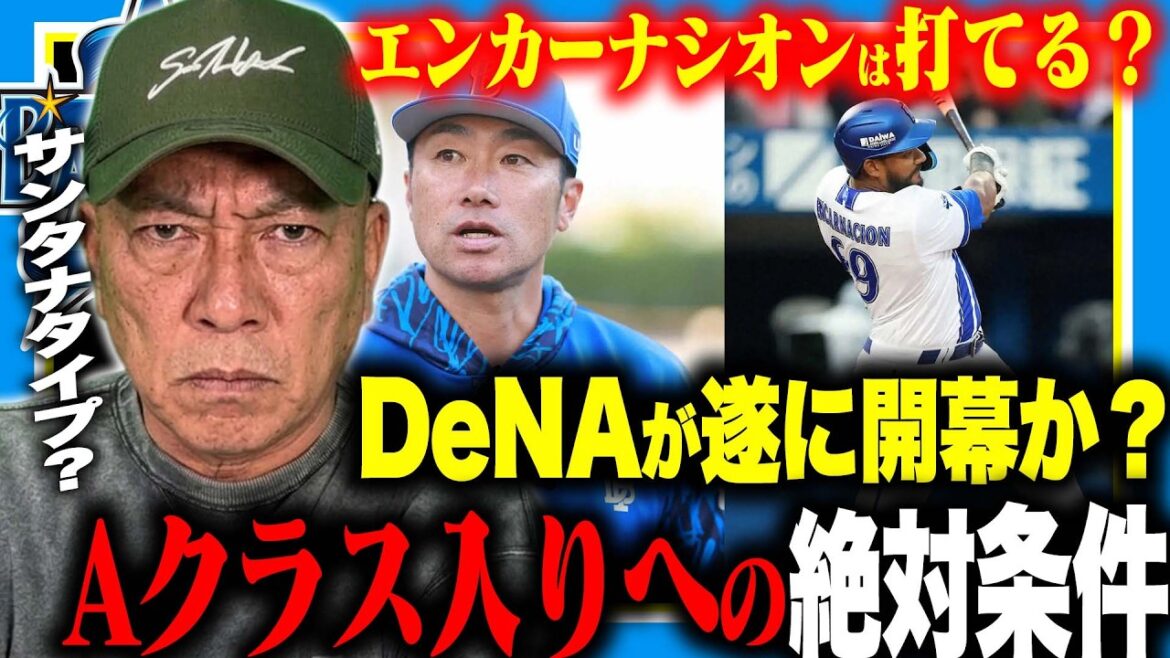 [Good news]DeNA has finally woken up... How much can Encarnacion, who joined midway through, hit? “I have to let Ishida win!! ︎” Talk about the possibility of a reversal and entering the A class!
