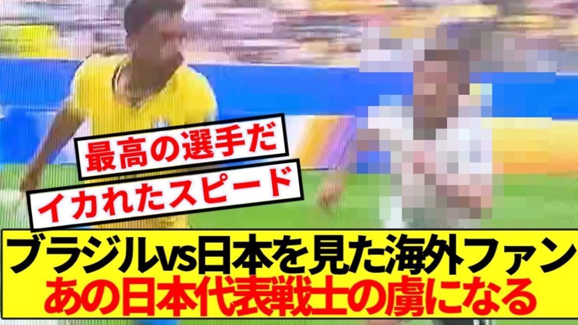 [Overseas Reaction]Brazil vs. Japan Soccer fans around the world are buzzing about that man's performance