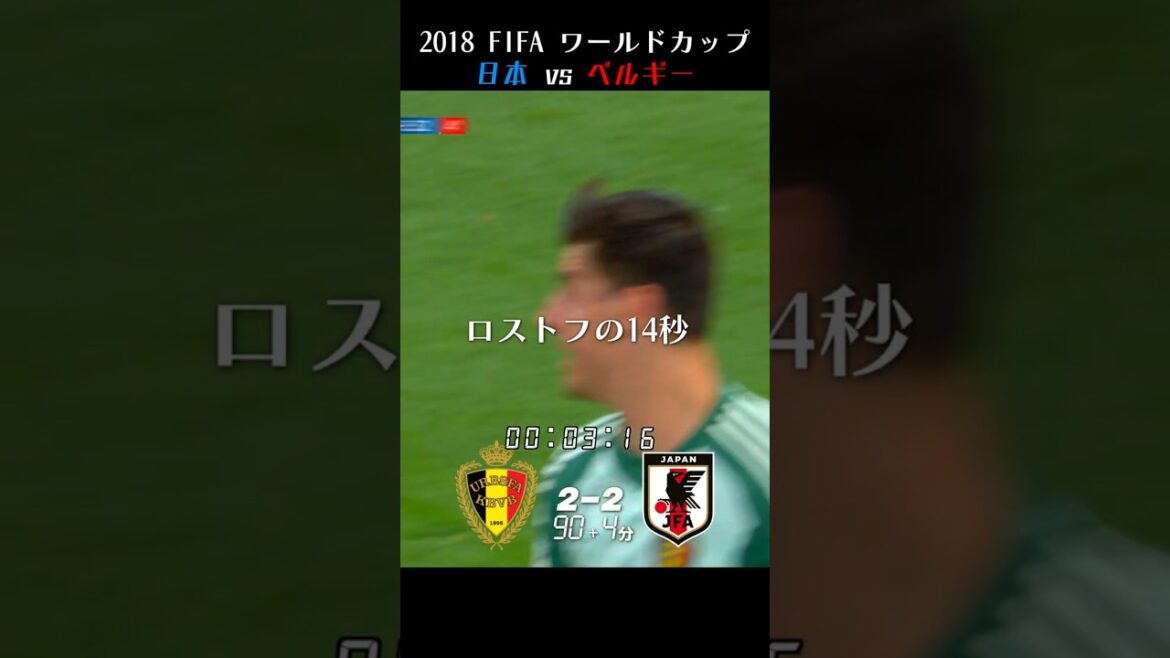 “14 Seconds of Rostov” 2018 FIFA World Cup Round of 16 Japan vs. Belgium[Live commentary in Japanese]