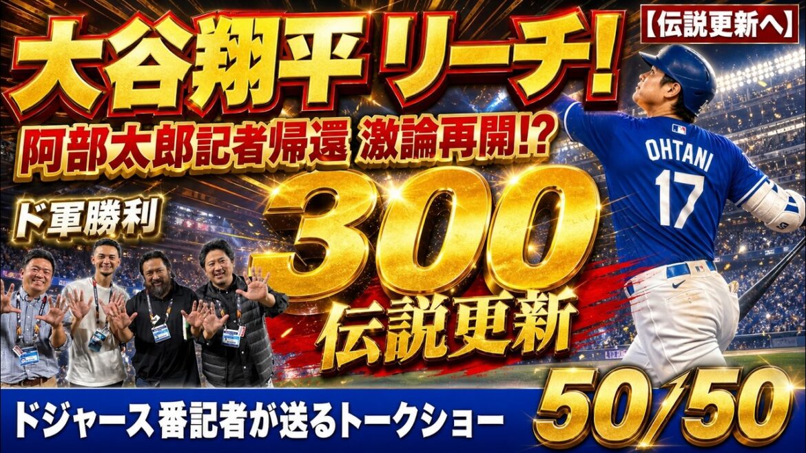 [Local News]Shohei Otani wins the 300th major with reach HR! The heated debate resumes with the return of reporter Taro Abe! ?[Dodgers reporter's 50/50]
