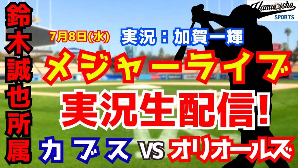 [Seiya Suzuki belongs]Cubs vs. Orioles 7/8[Baseball radio commentary]
